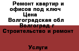 Ремонт квартир и офисов под ключ! › Цена ­ 500 - Волгоградская обл., Волгоград г. Строительство и ремонт » Услуги   . Волгоградская обл.,Волгоград г.